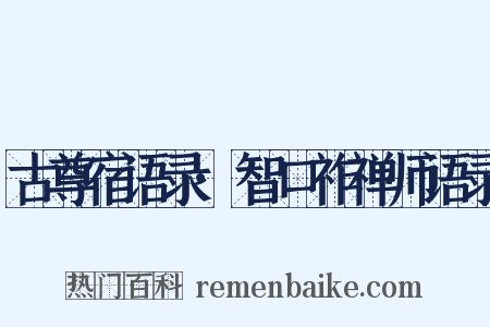古尊宿语录·智口祚禅师语录是什么意思的图片